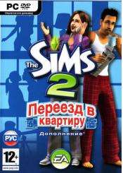 The Sims 2: Переезд в квартиру