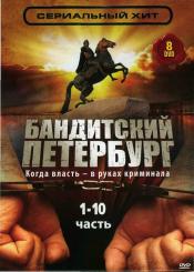 Бандитский Петербург (10 сезонов)