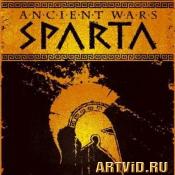 Войны древности: Спарта