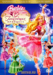 Барби и 12 танцующих принцес