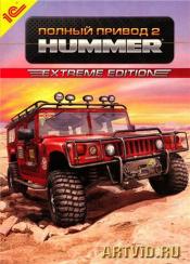 Полный привод 2: HUMMER Extreme Edition