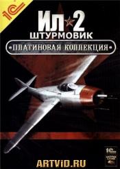 ИЛ-2 Штурмовик: Платиновая коллекция