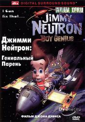Джимми Нейтрон : Мальчик гений
