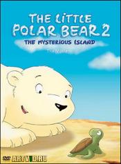 Маленький полярный медвежонок 2: Таинственный остров