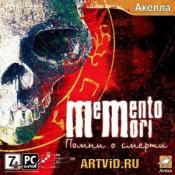 Memento Mori: Помни о смерти