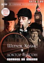 Приключения Шерлока Холмса и доктора Ватсона. Фильм 1.