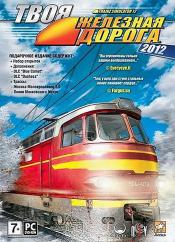 Trainz 2012: Твоя железная дорога