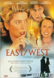 Восток - Запад